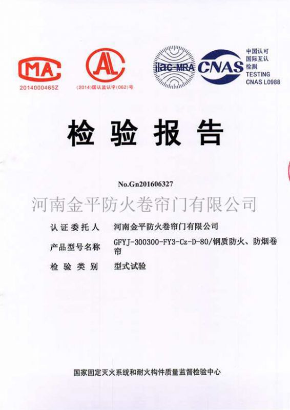 鋼質防火、防煙檢驗報告