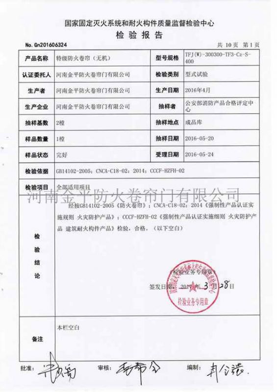 特（tè）級防火卷簾（無機）檢驗（yàn）報告