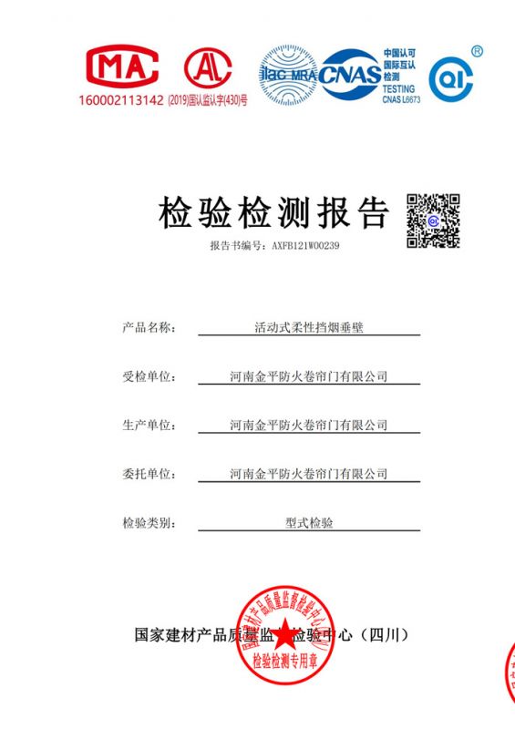 活動式柔性擋煙垂壁檢驗（yàn）報告