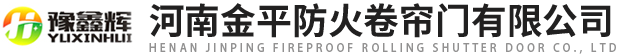 河南正能量网防火卷簾門有限公司