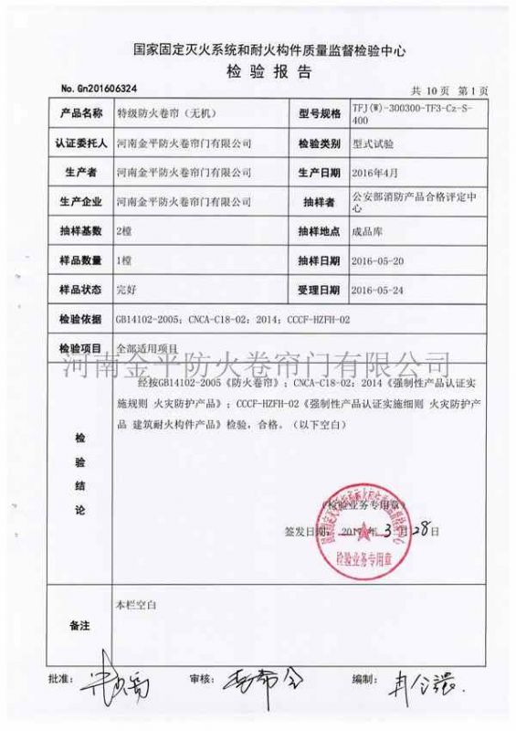 特級防火卷簾（無機）檢驗報告